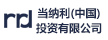 當(dāng)納利(中國(guó))投資有限公司