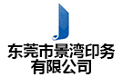東莞市景灣印務(wù)有限公司