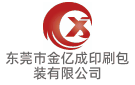 東莞市金億成印刷包裝有限公司