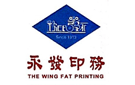 永發(fā)印務(wù)（東莞）有限公司