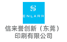 信來譽(yù)創(chuàng)新（東莞）印刷有限公司