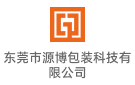 東莞市源博包裝科技有限公司