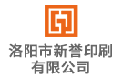 洛陽市新譽(yù)印刷有限公司