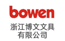 浙江博文文具有限公司