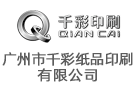廣州市千彩紙品印刷有限公司