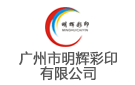 廣州市明輝彩印有限公司