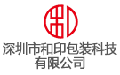 深圳市和印包裝科技有限公司