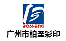 廣州柏圣彩印包裝科技有限公司