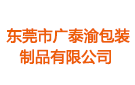 東莞市廣泰渝包裝制品有限公司