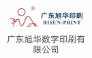 廣東旭華數(shù)字印刷有限公司