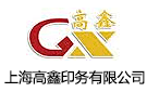上海高鑫印務有限公司