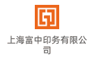 上海富中印務有限公司