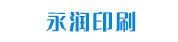 深圳市永潤(rùn)印刷有限公司