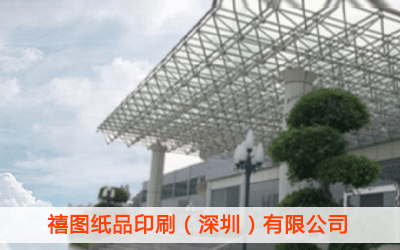 禧圖紙品印刷（深圳）有限公司