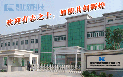 東莞市凱成環(huán)保科技有限公司
