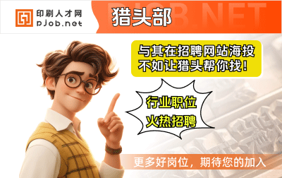 中國(guó)印刷人才網(wǎng)獵頭部