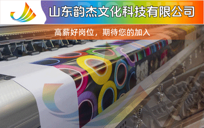 山東韻杰文化科技有限公司